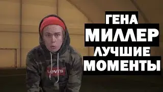 ГЕНА МИЛЛЕР - ЛУЧШИЕ МОМЕНТЫ
