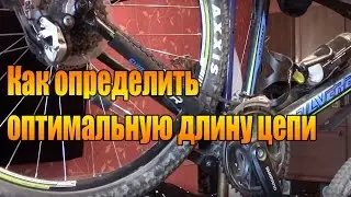 Как определить оптимальную длину цепи велосипеда.