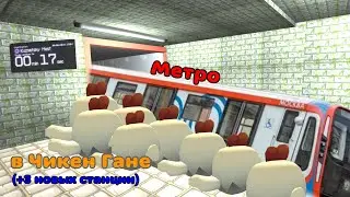 Метро в Чикен Гане, 2 часть