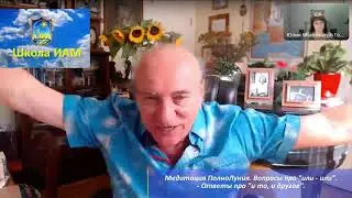 Получение дополнительной энергии для исполнения желаний. Медитации Полнолуния. Константин Фридланд