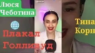 Плакал Голливуд - 