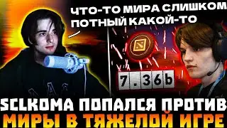 КОМА С РУИНЕРОМ  ПОПАЛСЯ ПРОТИВ МИРЫ В ТЯЖЕЛОЙ ИГРЕ! SCLKOMA, MIRA DOTA 2!