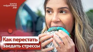 Как перестать заедать свои проблемы / Эмоциональное переедание.