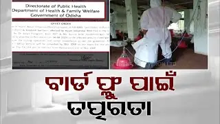 ବାର୍ଡ ଫ୍ଲୁ ପାଇଁ ରାଜ୍ୟ ସରକାରଙ୍କ ତତ୍ପରତା