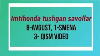 8-avgust, 1-smenada tushgan imtihon savollari. 3-qism. 