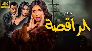 حصريا و لأول مره فيلم الجرأه و الاثاره 