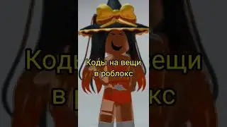 Новые коды на вещи в роблокс! 