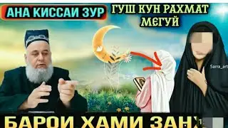 Хочи Мирзо  якум занеки Дар ЧАНАТ Медарояд