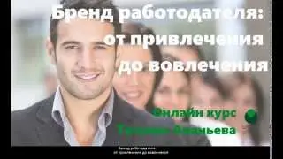 Бренд работодателя: от привлечения до вовлечения