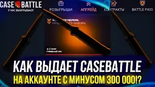ЮБИЛЕЙ - ТЕПЕРЬ МОЙ МИНУС на CASEBATTLE 300 000р и ВОТ ЧТО ОН МНЕ СТАВИТ...