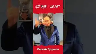 Спасибо, Сергей! #нашерадио25