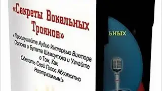 Секреты Вокальных Троянов -  Орлова и Шамсутов АУДИОКНИГА