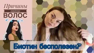 💇‍♀️ПРИЧИНЫ ВЫПАДЕНИЯ ВОЛОС! Пить БИОТИН бесполезно!🚫