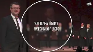 КАК НОЧКА ТЁМНАЯ / МУЖСКОЙ ХОР / LOGOS