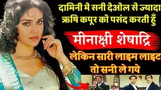 🔥 दामिनी फिल्म में सनी से ज़्यादा पसंद हैं ऋषि कपूर? Minakshi Sheshadri का राज़ खुला! 🔥