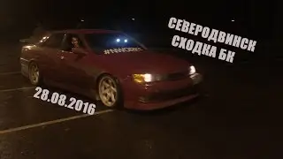 Северодвинск. Сходка боевой классики. 28.08.2016