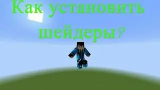 Как установить шейдеры на minecraft?