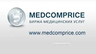Как работает биржа медицинских услуг MEDCOMPRICE