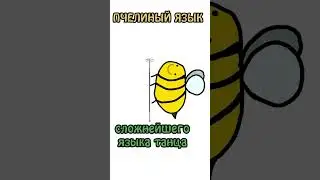 Пчелиный язык 