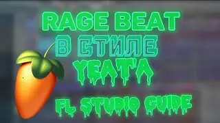 КАК НАПИСАТЬ PLUGG RAGE BEAT В СТИЛЕ YEAT'A | FL STUDIO EZ
