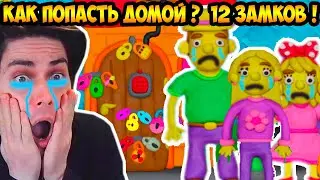 ПАПА И ДОЧКИ НЕ МОГУТ ПОПАСТЬ ДОМОЙ ! 12 ЗАМКОВ ! - Папа И Дочки 12 Замков [12 Locks]