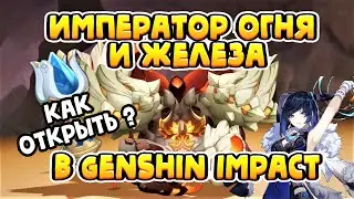 КАК ОТКРЫТЬ БОССА ИМПЕРАТОРА ОГНЯ И ЖЕЛЕЗА ? | GENSHIN IMPACT 4.0  