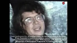 «Я вообще редко так просто катаюсь по Москве». Игорь Корнелюк в сериале «Музыкальный прогноз».  93г.