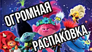 ТРОЛЛИ БОЛЬШИЕ ГАСТРОЛИ ОГРОМНАЯ РАСПАКОВКА часть N 2