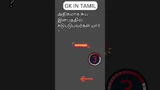 TAMIL GK 168