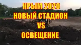 Крым сегодня. Гвардейское. Новый стадион и освещение в посёлке