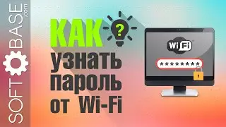 Как посмотреть пароль от WiFI  на компьютере - самые простые способы