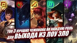 ЛУЧШИЕ ЧЕМПИОНЫ ДЛЯ ТОГО, ЧТОБЫ ВЫБРАТЬСЯ ИЗ ЛОУ ЭЛО | Лига легенд | league of legends