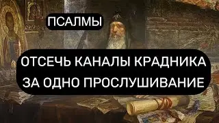 ОТСЕЧЬ КАНАЛЫ КРАДНИКА ЗА ОДИН РАЗ. ПСАЛМЫ