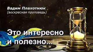 Вадим Плахотнюк Это интересно и полезно