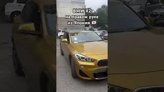 BMW X2 из Японии 