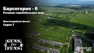 Барсогория - 6 \ Ролевая Страйкбольная игра \ 7 серия