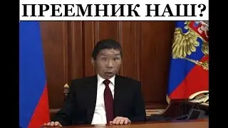 Путин выбрал преемника тувинца, но не Шойгу @omtvreal