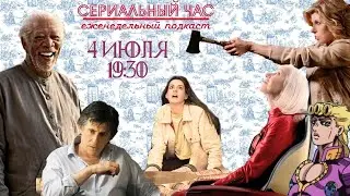 Сериал с Морганом Фрименом и Хеллен Мирен, мемы с Жожо, безумцы и мозгоправы