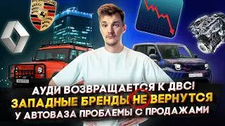 Audi возвращает ДВС! | Западные бренды НЕ ВЕРНУТСЯ | У АвтоВАЗа проблемы с производством