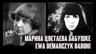 Эва Демарчик. Марина Цветаева. Бабушке / Ewa Demarczyk. Marina Tsvetaeva. Babuni, 1979. Clip. Custom