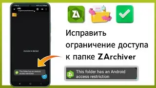 Как исправить отказ в доступе в Zarchiver | в этой папке есть ограничение доступа Android Zarchiver