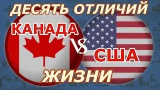 Канада или США - 10 отличий жизни в этих странах