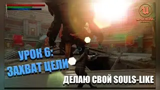 Делаю СВОЮ SOULS-LIKE ИГРУ в Unreal Engine 5. Урок 6: Захват Цели