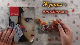 АСМР каталог Эйвон + конфетка, близкий шепот • ASMR журнал AVON и карамелька, липкий шёпот