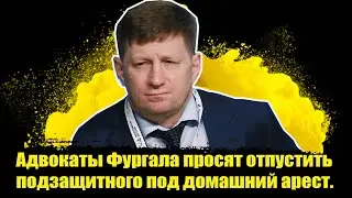⚡️Адвокаты Фургала просят отпустить подзащитного под домашний арест. Фургал новости.