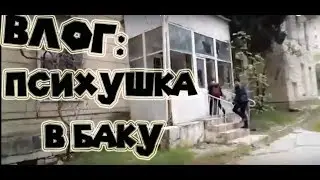 ВЛОГ: ПСИХУШКА В БАКУ | ЗАТОПЛЕННЫЙ ПОДВАЛ