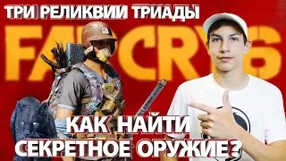 Где найти, как получить секретное оружие. Три реликвии Триады  |  Far Cry 6 гайд.