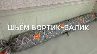 Как сшить бортик-валик в детскую кроватку со съемным чехлом