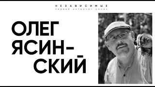 Олег Ясинский: Я с 