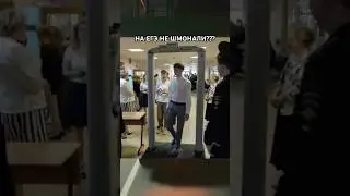 На ЕГЭ не шмонали?? #егэ #экзамены #школа #огэ #россия